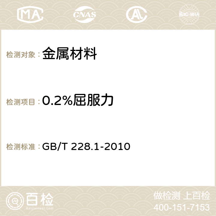 0.2%屈服力 金属材料 拉伸试验 第1部分：室温试验方法 GB/T 228.1-2010