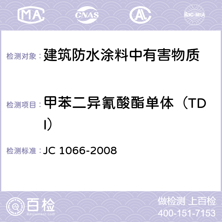 甲苯二异氰酸酯单体（TDI） 建筑防水涂料中有害物质限量 JC 1066-2008 附录D