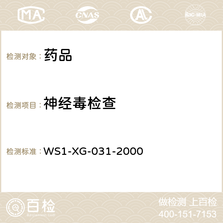 神经毒检查 国家药品标准（化学药品地方标准上升国标)第十六册-降纤酶 WS1-XG-031-2000