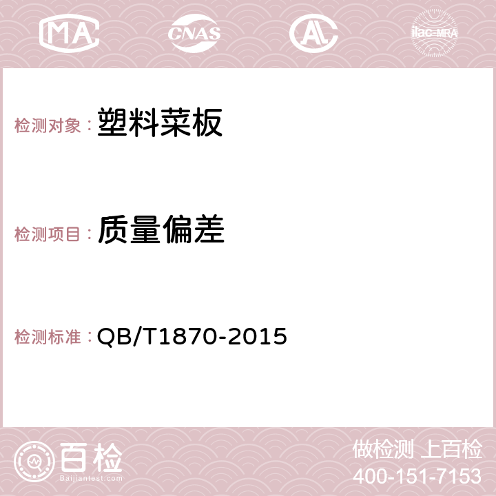 质量偏差 QB/T 1870-2015 塑料菜板