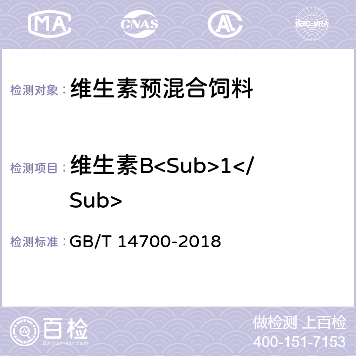 维生素B<Sub>1</Sub> 饲料中维生素B<Sub>1</Sub>的测定 GB/T 14700-2018