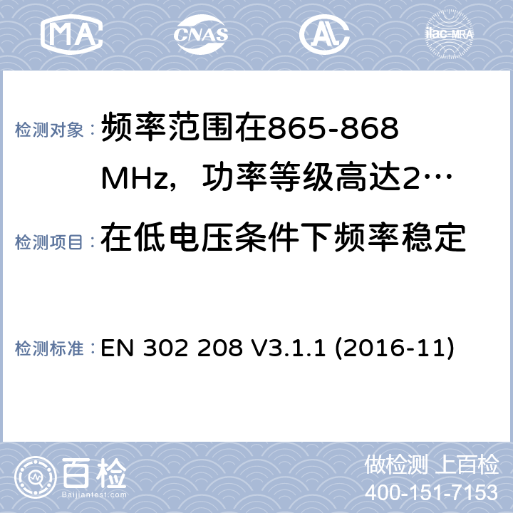 在低电压条件下频率稳定 EN 302 208 V3.1.1 频率范围在865-868MHz，功率等级高达2W以及频率范围在915-921MHz，功率等级高达4W的无线视频识别设备;涵盖基本要求的协调标准指令2014/53 / EU第3.2条  (2016-11)