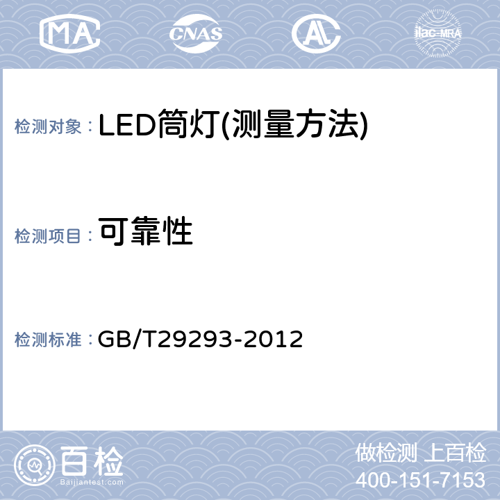 可靠性 LED筒灯性能测量方法 GB/T29293-2012 11