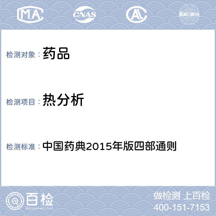 热分析 热分析法 中国药典2015年版四部通则 0661