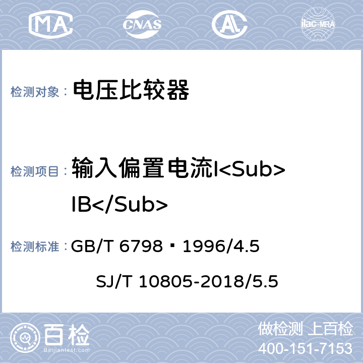 输入偏置电流I<Sub>IB</Sub> GB/T 6798-1996 半导体集成电路 电压比较器测试方法的基本原理