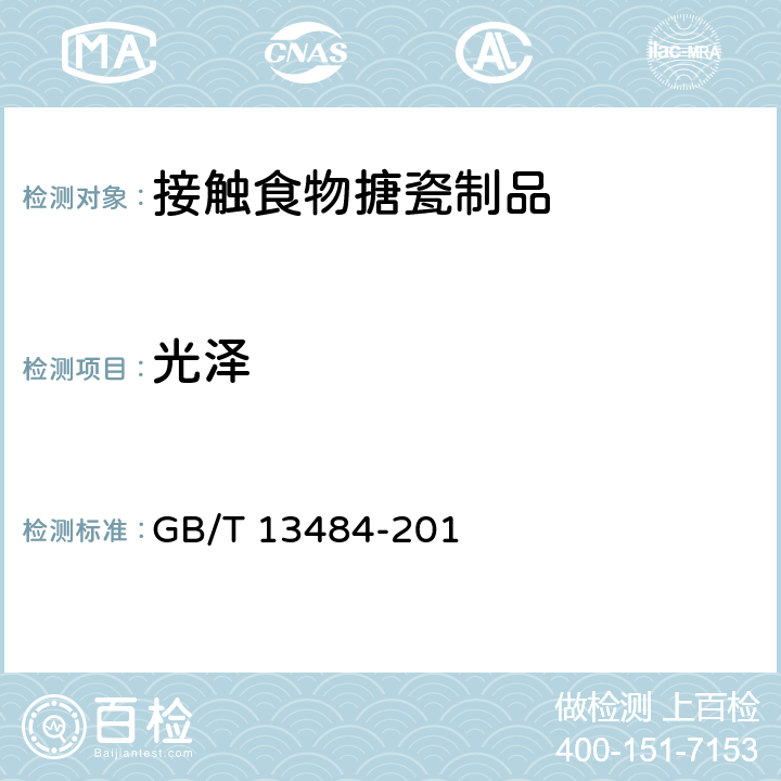 光泽 接触食物搪瓷制品 GB/T 13484-201 5.2