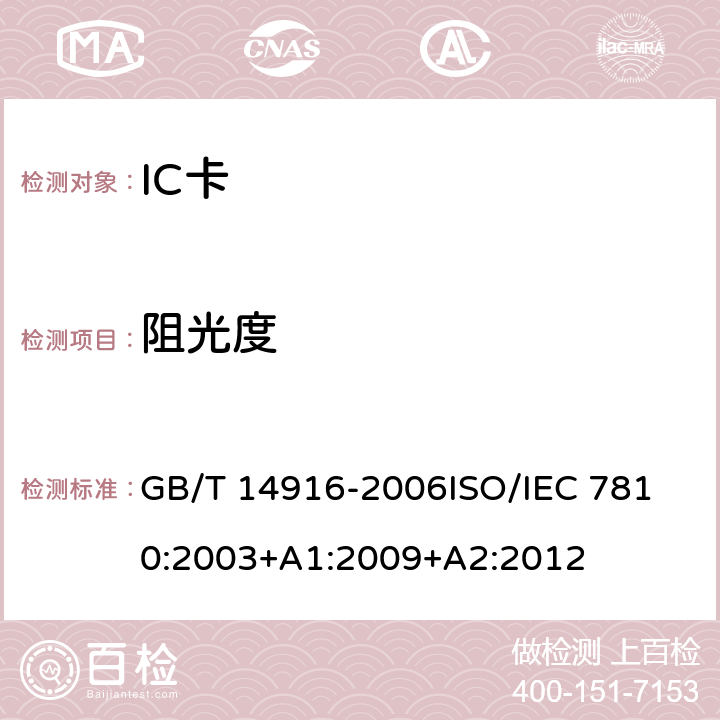 阻光度 识别卡 物理特性 GB/T 14916-2006
ISO/IEC 7810:2003+A1:2009+A2:2012 8.10