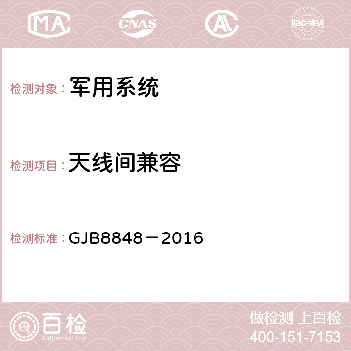 天线间兼容 系统电磁环境效应试验方法 GJB8848－2016 7.2.1、8.2.1、9.2.1、10.2.1