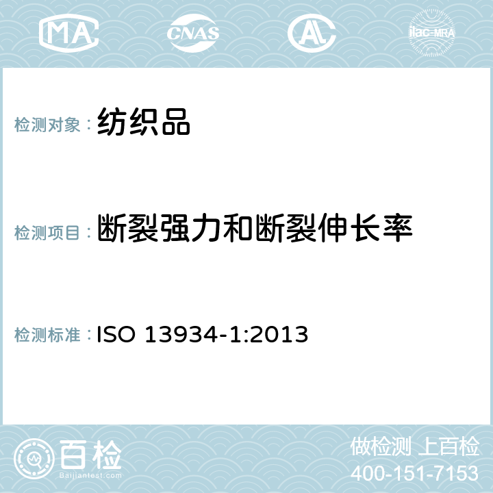 断裂强力和断裂伸长率 纺织品 织物拉伸性能 第１部分：断裂强力和断裂伸长率的测定 条样法 ISO 13934-1:2013