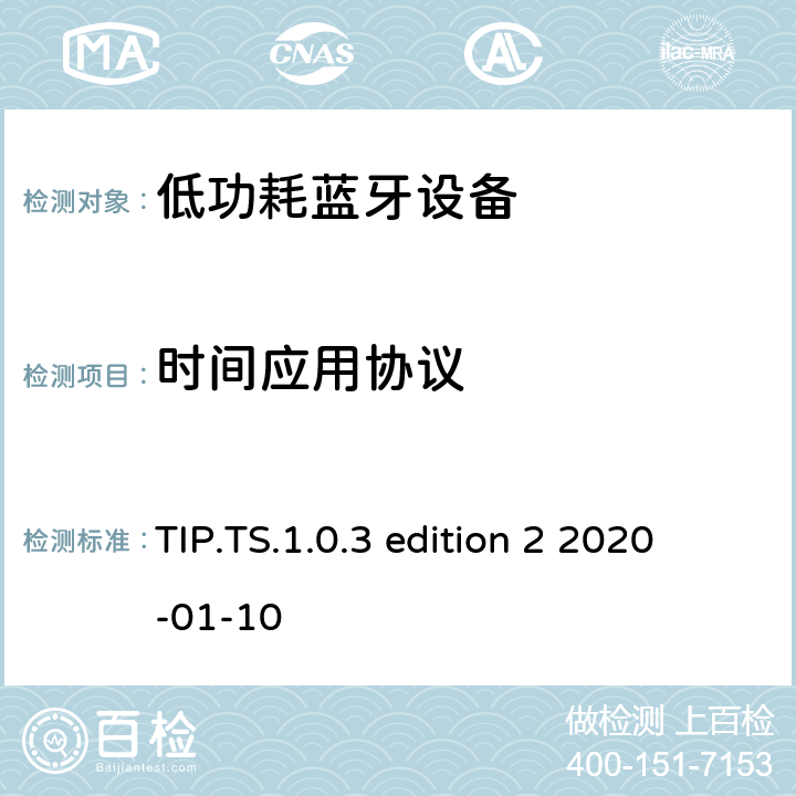 时间应用协议 时间 (TIP) 应用规范1.0测试架构和测试目的 TIP.TS.1.0.3 edition 2 2020-01-10 TIP.TS.1.0.3 edition 2