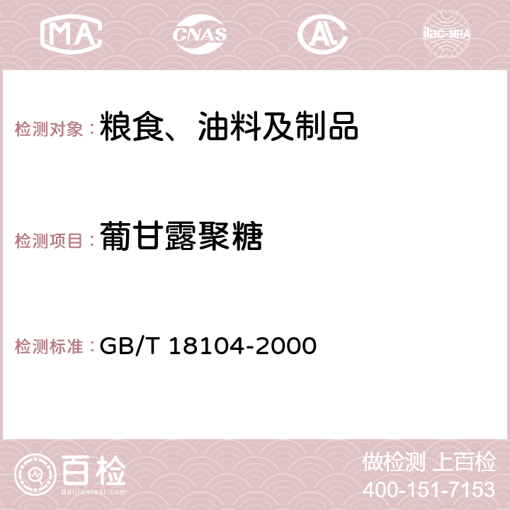 葡甘露聚糖 GB/T 18104-2000 魔芋精粉