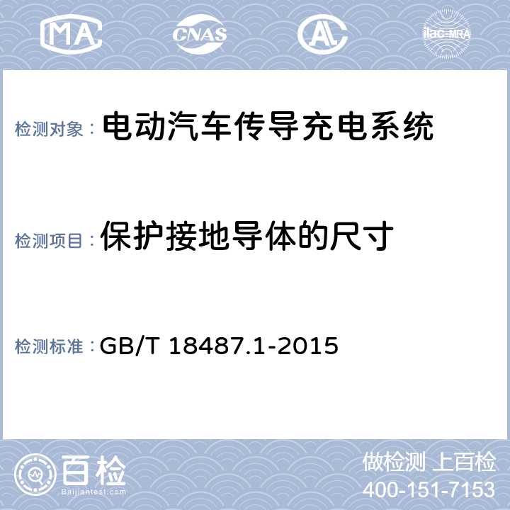 保护接地导体的尺寸 电动汽车传导充电系统第1部分：通用要求 GB/T 18487.1-2015 7.4