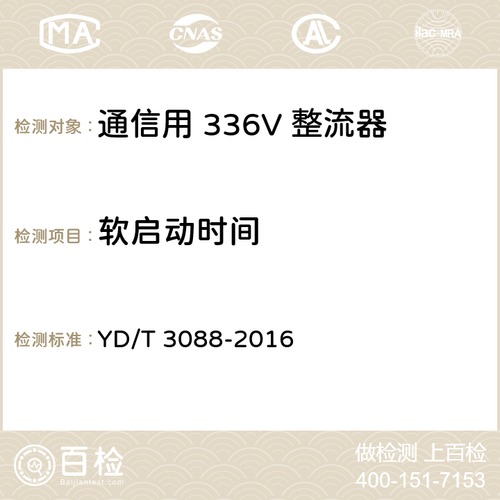 软启动时间 通信用 336V 整流器 YD/T 3088-2016 5.11