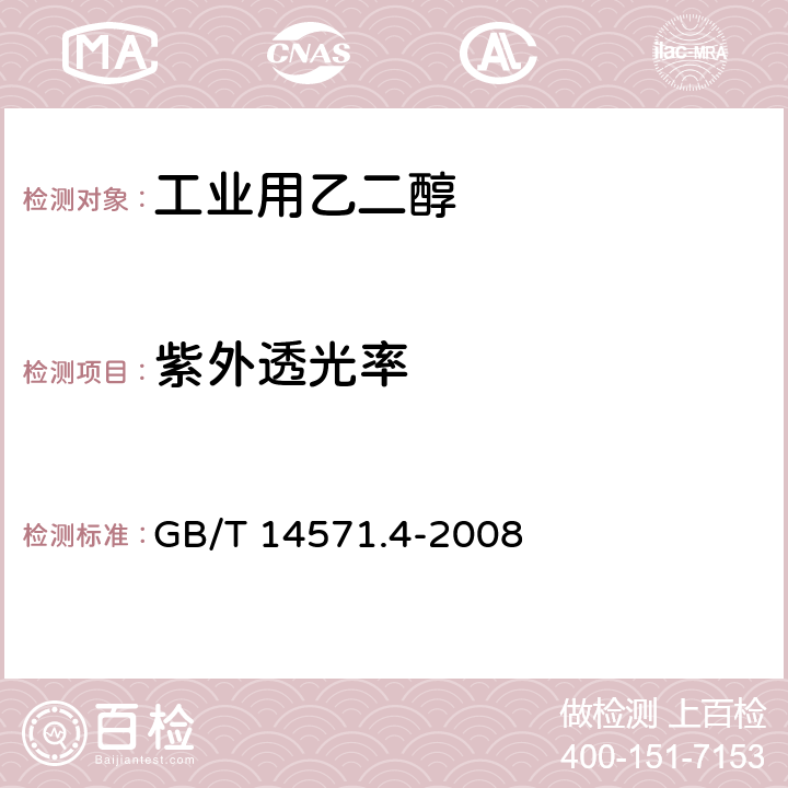 紫外透光率 工业用乙二醇紫外透光率的测定 紫外分光光度法 GB/T 14571.4-2008