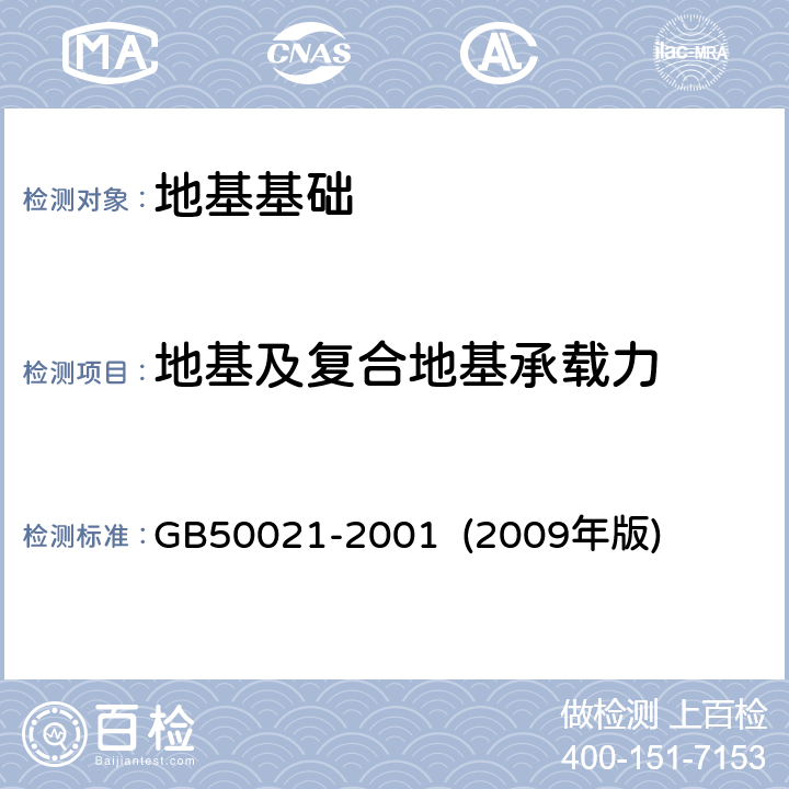 地基及复合地基承载力 《岩土工程勘察规范 》 GB50021-2001 (2009年版) 第10.2条