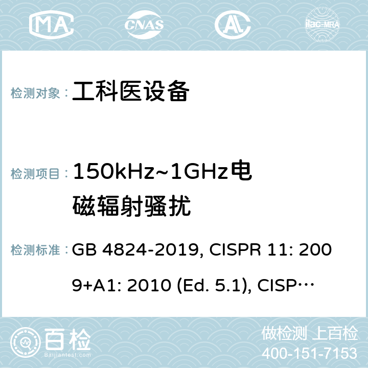 150kHz~1GHz电磁辐射骚扰 GB 4824-2019 工业、科学和医疗设备 射频骚扰特性 限值和测量方法