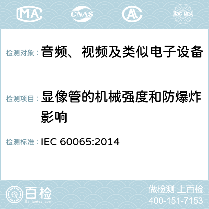显像管的机械强度和防爆炸影响 音频、视频及类似电子设备 安全要求 IEC 60065:2014 18