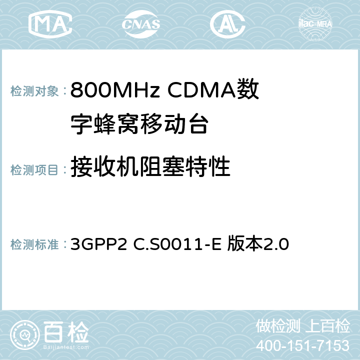 接收机阻塞特性 cdma2000扩展频谱移动台最低性能标准 3GPP2 C.S0011-E 版本2.0 3.5.5