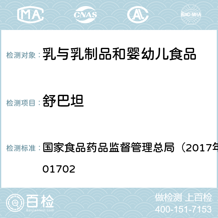 舒巴坦 原料乳及液态乳中舒巴坦的测定 国家食品药品监督管理总局（2017年第24号）BJS201702