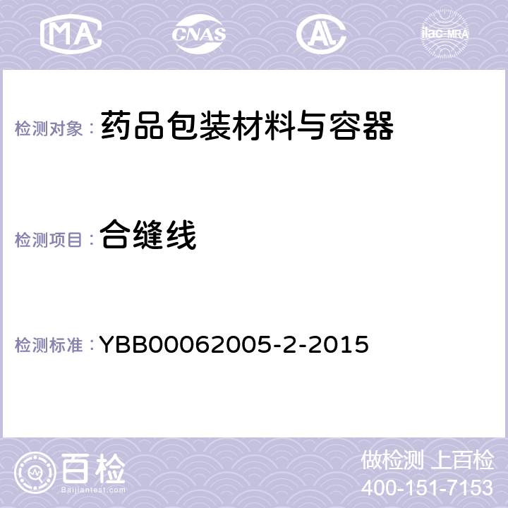 合缝线 中硼硅玻璃模制注射剂瓶 YBB00062005-2-2015