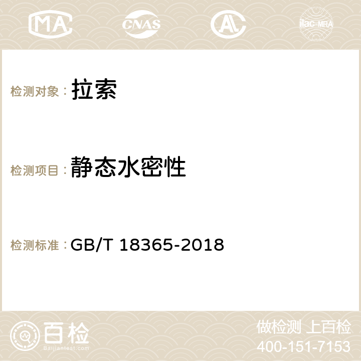 静态水密性 《斜拉桥用热挤聚乙烯高强钢丝拉索》 GB/T 18365-2018 6.3.4.1