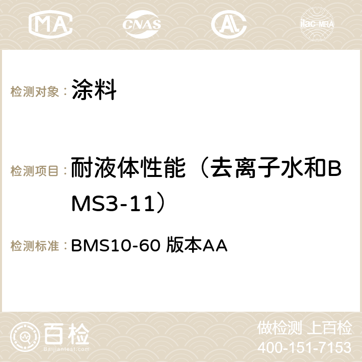耐液体性能（去离子水和BMS3-11） 保护性磁漆规范 BMS10-60 版本AA