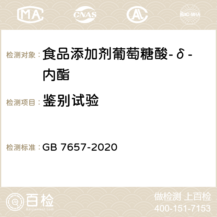 鉴别试验 食品国家安全标准 食品添加剂 葡萄糖酸-δ-内酯 GB 7657-2020 A.3