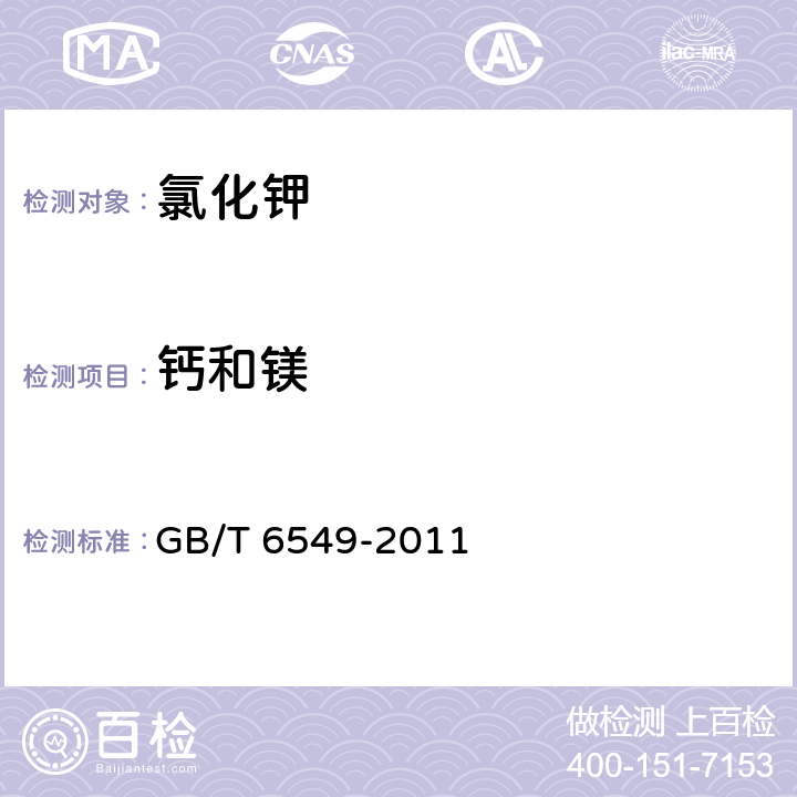 钙和镁 氯化钾 GB/T 6549-2011