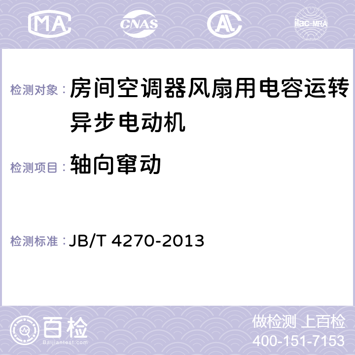 轴向窜动 房间空调器风扇用电容运转异步电动机 技术条件 JB/T 4270-2013 4.3