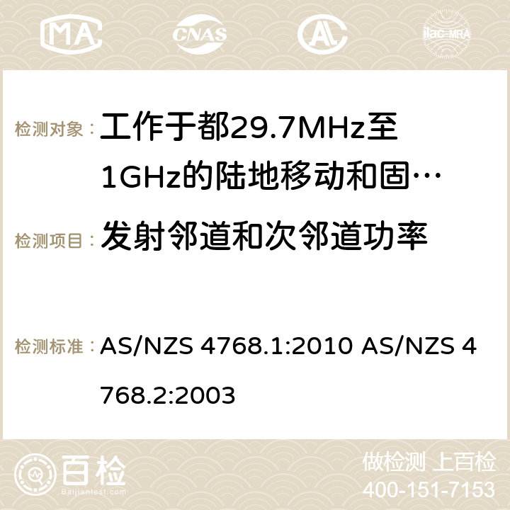 发射邻道和次邻道功率 工作于29.7MHz至1GHz的陆地移动和固定数字无线电设备，第一部分，无线频率要求 工作于29.7MHz至1GHz的陆地移动和固定数字无线电设备，第二部分，测试方法 AS/NZS 4768.1:2010 AS/NZS 4768.2:2003 6.6