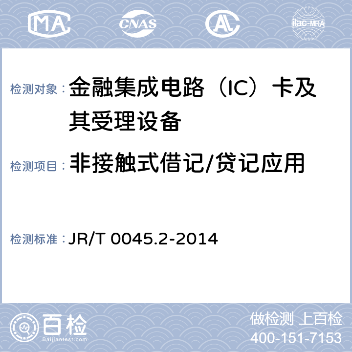 非接触式借记/贷记应用 JR/T 0045.2-2014 中国金融集成电路（IC）卡检测规范 第2部分：借记/贷记应用终端检测规范