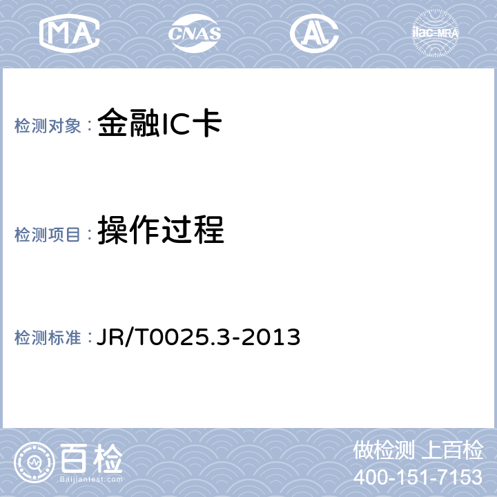 操作过程 中国金融集成电路（IC）卡规范 第3部分：与应用无关的IC卡与终端接口规范 JR/T0025.3-2013 6