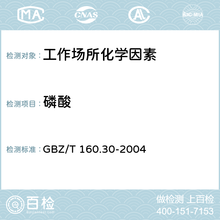 磷酸 工作场所空气中无机含磷化合物的测定方法 GBZ/T 160.30-2004