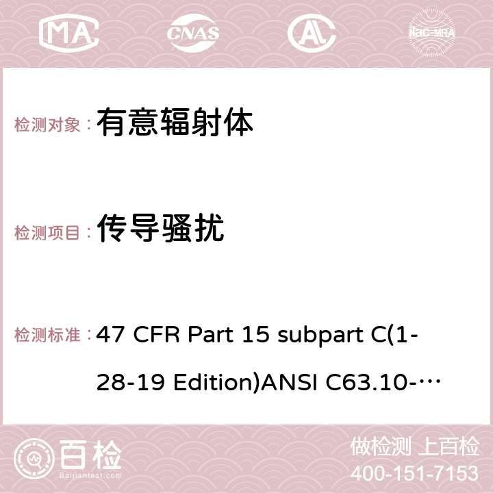 傳導騷擾 有意輻射體 47 CFR Part 15 subpart C(1-28-19 Edition)ANSI C63.10-2013RSS 247 Clause 15.207