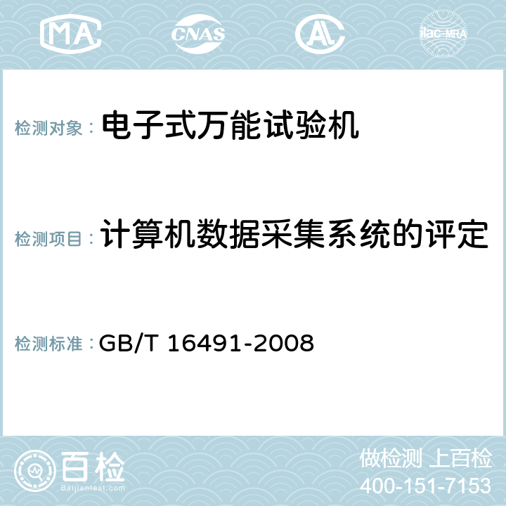 计算机数据采集系统的评定 电子式万能试验机 GB/T 16491-2008 6.8
