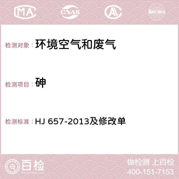 砷 空气和废气 颗粒物中铅等金属元素的测定 电感耦合等离子体质谱法 HJ 657-2013及修改单