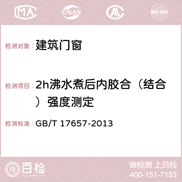 2h沸水煮后内胶合（结合）强度测定 人造板及饰面人造板理化性能试验方法 GB/T 17657-2013 4.12