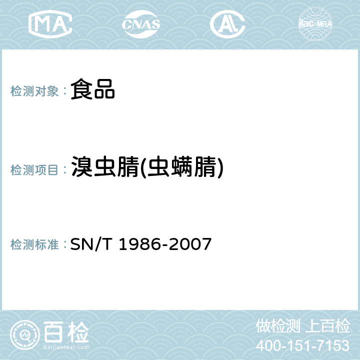 溴虫腈(虫螨腈) SN/T 1986-2007 进出口食品中溴虫腈残留量检测方法