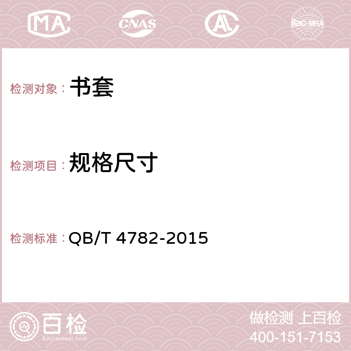 规格尺寸 书套 QB/T 4782-2015 6.2