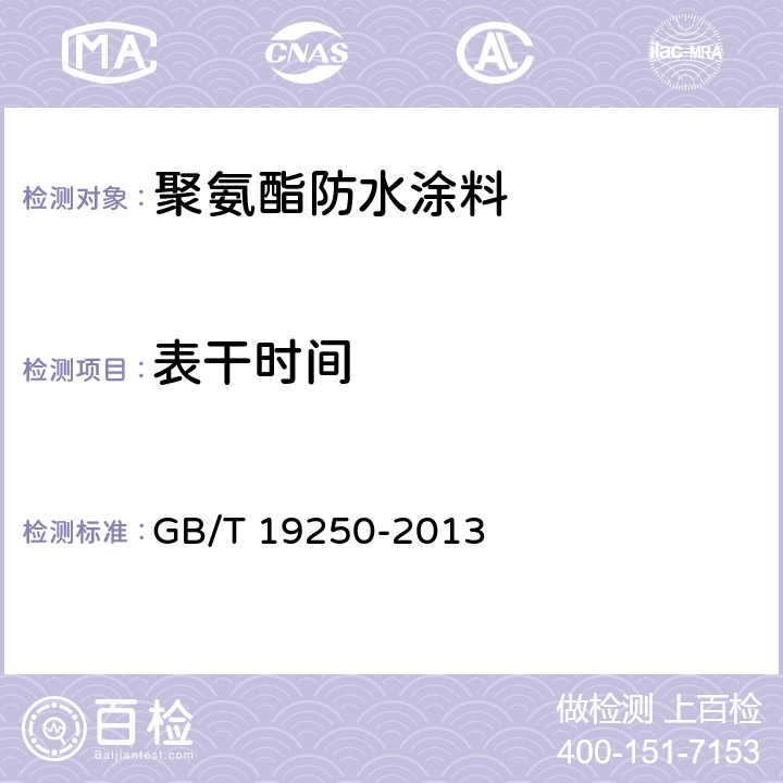 表干时间 聚氨酯防水涂料 GB/T 19250-2013 6.6