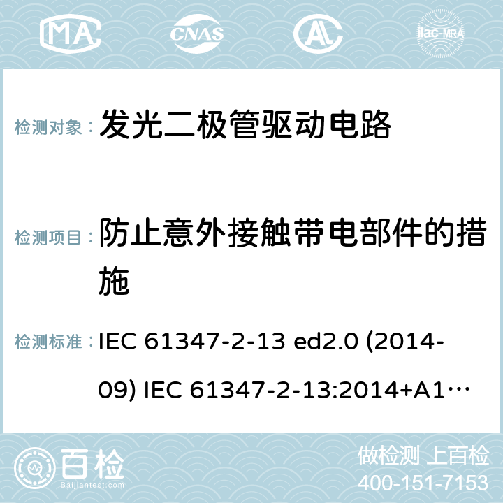 防止意外接触带电部件的措施 灯的控制装置 第2-13部分：LED模块用直流或交流电子控制装置的特殊要求 IEC 61347-2-13 ed2.0 (2014-09) IEC 61347-2-13:2014+A1:2016 8