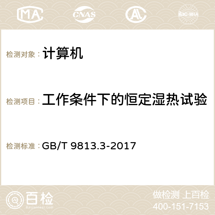 工作条件下的恒定湿热试验 计算机通用规范 第3部分：服务器 GB/T 9813.3-2017 5.8.4.1