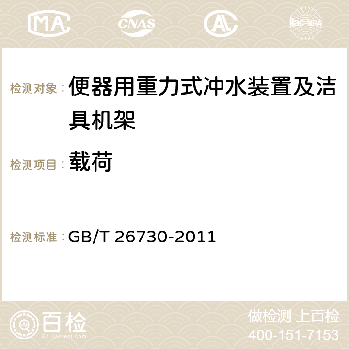 载荷 卫生洁具 便器用重力式冲水装置及洁具机架 GB/T 26730-2011 6.23