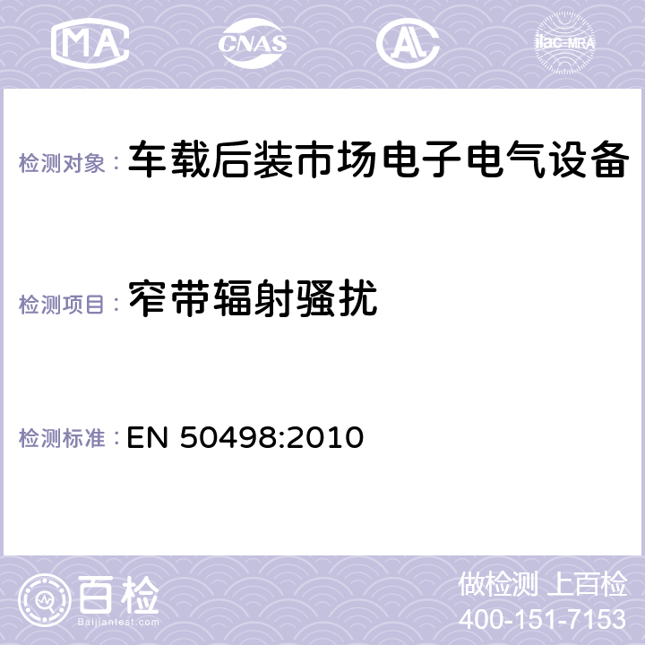 窄带辐射骚扰 EN 50498:2010 车载后装市场电子电气设备  7.2
