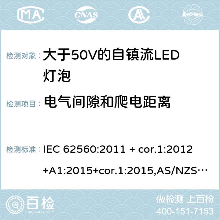 电气间隙和爬电距离 普通照明用大于50V的自镇流LED灯泡-安全要求 IEC 62560:2011 + cor.1:2012+A1:2015+cor.1:2015,AS/NZS IEC 62560:2014,EN 62560:2012+A1:2015+AC:2015,AS/NZS 62560:2017+A1:2019,EN 62560:2012+A11:2019 14