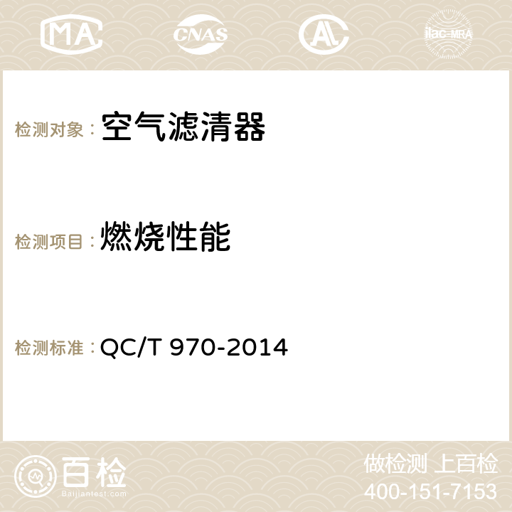 燃烧性能 乘用车空气滤清器技术条件 QC/T 970-2014 4.2.15