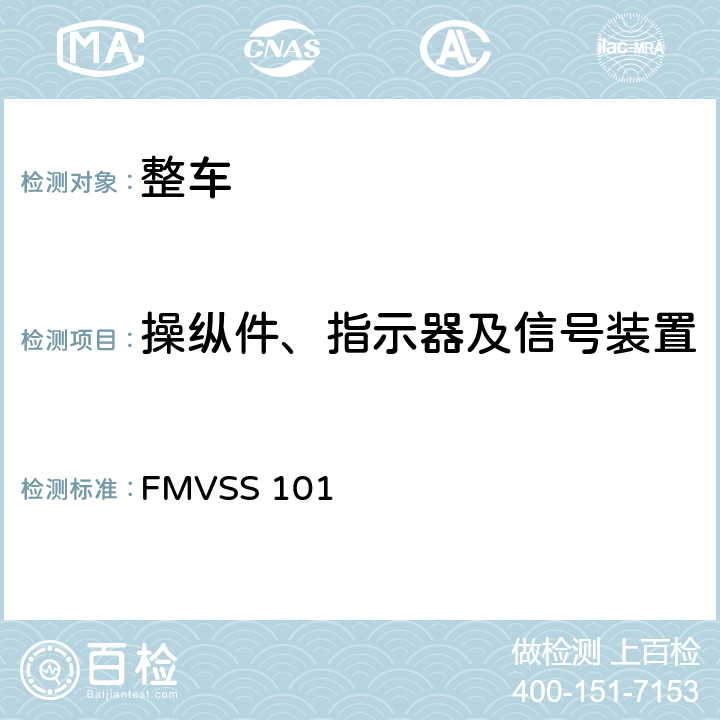 操纵件、指示器及信号装置 控制器警告器和指示器 FMVSS 101