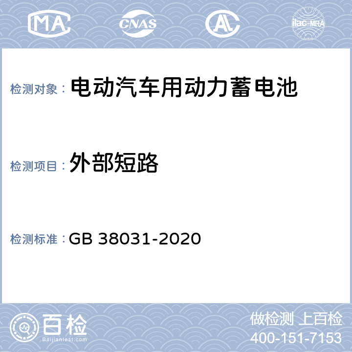 外部短路 电动汽车用动力蓄电池安全要求 GB 38031-2020 5.1.3,8.1.4