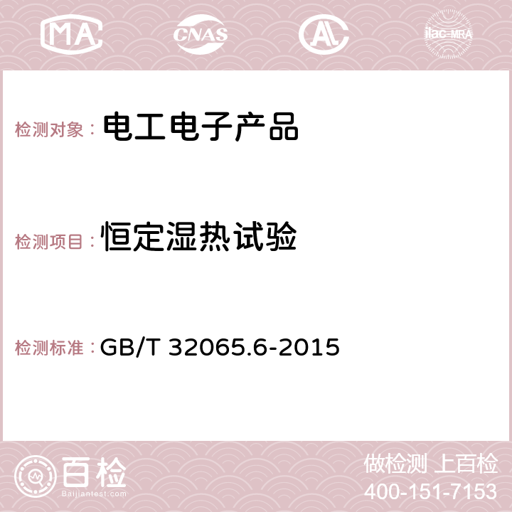 恒定湿热试验 GB/T 32065.6-2015 海洋仪器环境试验方法 第6部分:恒定湿热试验