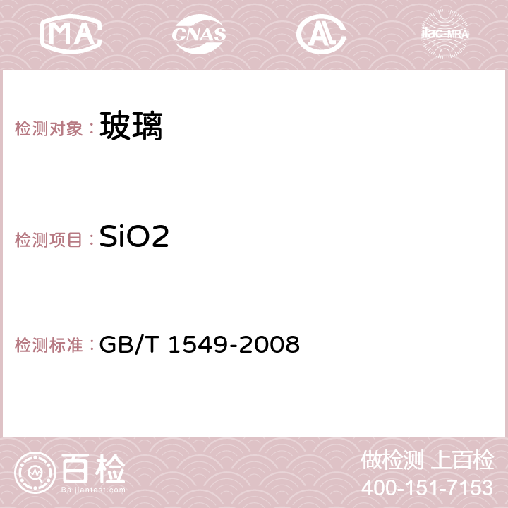 SiO2 纤维玻璃化学分析方法 GB/T 1549-2008 6.2